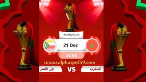 مباراة المغرب وجزر القمر في كأس أفريقيا 2025: موعد النقل والقنوات الناقلة